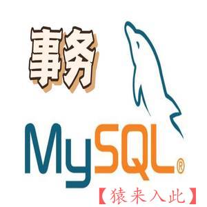 MySQL事务基础知识讲解，结合具体案例分析并发事务下常见的问题！